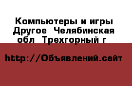 Компьютеры и игры Другое. Челябинская обл.,Трехгорный г.